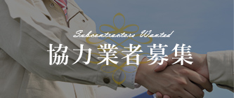 Subcontractors Wanted 協力業者募集  リンクバナー