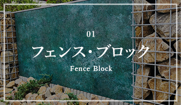 01 フェンス・ブロック Fence Block