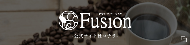 Cafe　Fusionの公式サイトはこちら