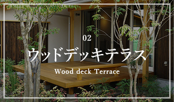 02 ウッドデッキテラス Wood deck Terrace