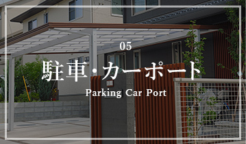 05 駐車・カーポート Parking Car Port