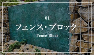 01フェンス・ブロック