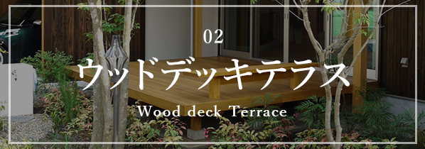 02 ウッドデッキテラス Wood deck Terrace