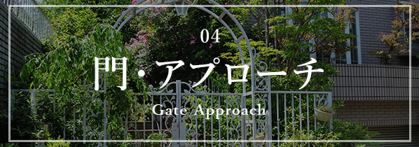 04 門・アプローチ Gate Approach