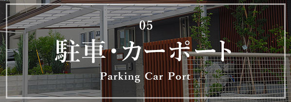 05 駐車・カーポート Parking Car Port